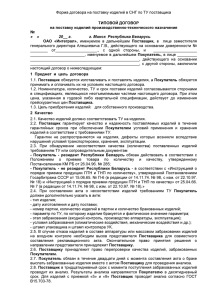 Форма договора на поставку изделий в СНГ по ТУ поставщика