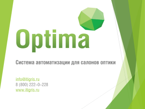 Система автоматизации для салонов оптики  www.itigris.ru 8 (800) 222-0-228