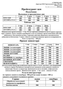 Прейскурант цен - SnowAngelsk.Ru