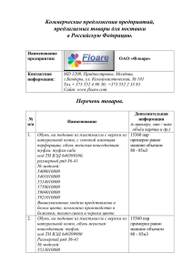 Коммерческие предложения предприятий, предлагаемых товары для поставки в Российскую Федерацию.