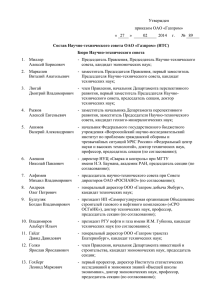 Состав Научно-технического совета ОАО «Газпром» (НТС)