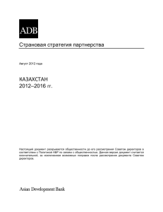 Страновая стратегия партнерства: КАЗАХСТАН 2012–2016 гг.