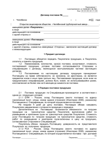 Договор поставки № г. Челябинск « » 20__ года Открытое