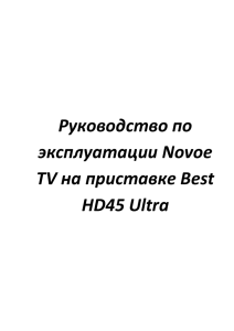 Руководство по эксплуатации Novoe TV на приставке HD45 Ultra