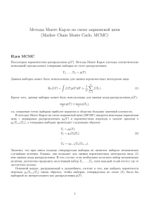 Методы Монте Карло по схеме марковской цепи (Markov Chain