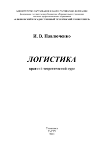 Павлюченко, И. В. Логистика : краткий теоретический курс / И. В
