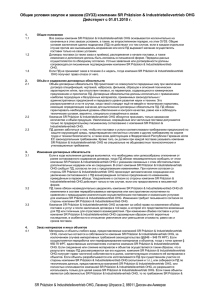 Общие условия закупок и заказов (ОУЗЗ) компании SR Präzision