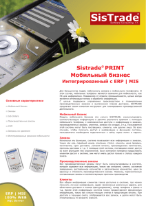 Sistrade® ERP Мобильный бизнес