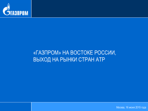 Поставки СПГ Группы « Газпром » на рынки АТР