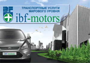 Слайд 1 - "Ibf Motors".