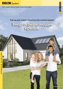 Энергоэффективные крыши DELTA