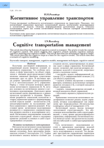 Когнитивное управление транспортом Cognitive transportation