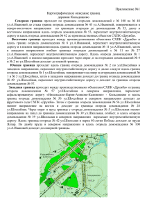 Приложение №1 Картографическое описание границ деревни Кильдишево