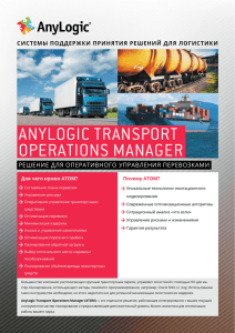 ANYLOGIC TRANSPORT OPERATIONS MANAGER ANYLOGIC