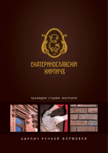 Буклет о Екатеринославском кирпиче ручной формовки (PDF, 3