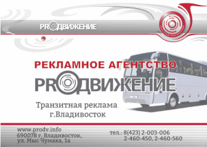 Размещение рекламы на транспорте во Владивостоке
