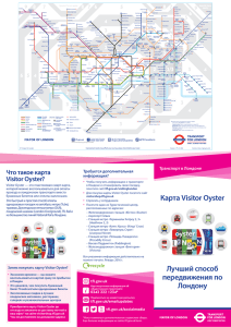 Карта Visitor Oyster - Лучший способ передвижения по Лондону