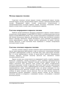 Методы впрыска топлива - InjectorService.com.ua