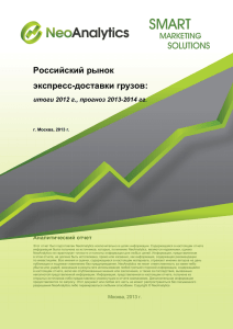 Российский рынок экспресс-доставки грузов: