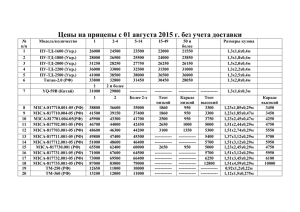 Цены на прицепы с 01 августа 2015 г. без учета доставки