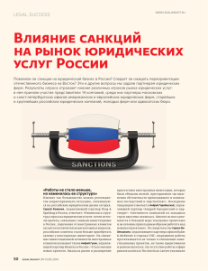 Влияние санкций на рынок юридических услуг России