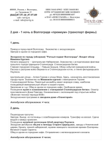 2 дня - 1 ночь в Волгограде «премиум» (транспорт фирмы)