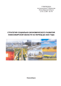 Стратегия социально-экономического развития новосибирской