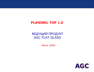 planibel top 1.0 ведущий продукт agc flat glass - AGC