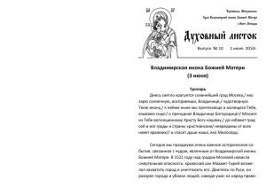 Духовный листок Владимирская икона Божией Матери (3 июня)