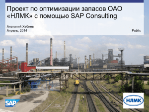 Проект по оптимизации запасов ОАО «НЛМК» с помощью SAP