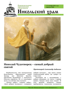 Николай Чудотворец – самый добрый святой