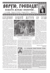 Выпуск 12 (144), декабрь 2012 - Серафимовский Храм в городе