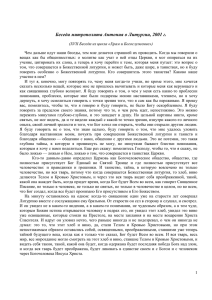 Беседа митрополита Антония о Литургии, 2001 г.