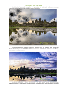 Ангкор-Ват. Чудо Камбоджи
