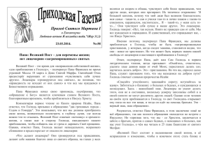 Приходская газетка № 58, 23.03.2014