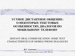 устное дистантное общение: о некоторых текстовых