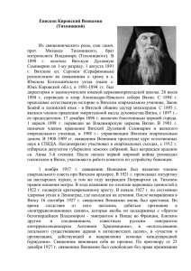 Епископ Кировский Вениамин (Тихоницкий) Из священнического