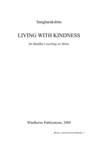 Жизнь, исполненная доброты: учение Будды о метте