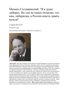 Михаил Сеславинский: "Я в душе либерал. Но тем не менее