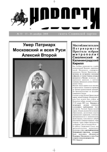 Умер Патриарх Московский и всея Руси Алексий Второй