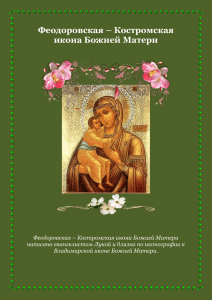 Феодоровская – Костромская икона Божией Матери