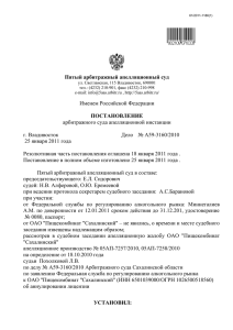 Пятый арбитражный апелляционный суд Именем Российской