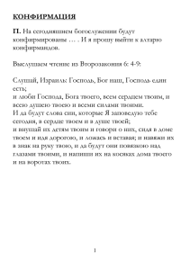 КОНФИРМАЦИЯ П. На сегодняшнем богослужении будут