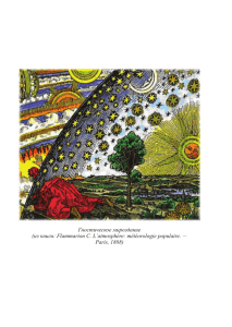 Гностическое мироздание (из книги: Flammarion C. L`atmosphère