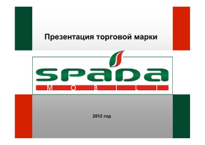 Презентация торговой марки - Мебельная фабрика SPADA mobili