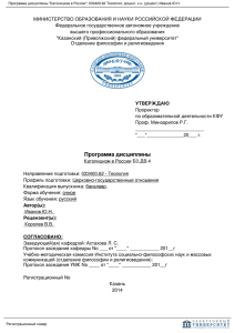 Программа дисциплины Католицизм в России 033400.62 Теология