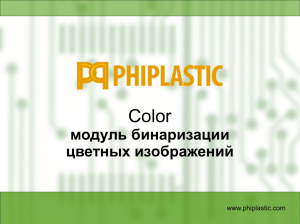 Бинаризация печатных плат в Phiplastic Color