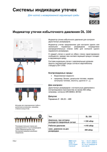 Brochure_DL_330_russian (250.7 Кбайт)