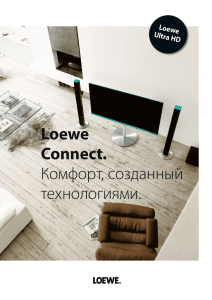 Loewe Connect. Комфорт, созданный технологиями.