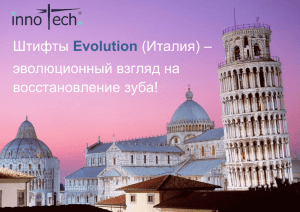 Штифты Evolution (Италия) – эволюционный взгляд на